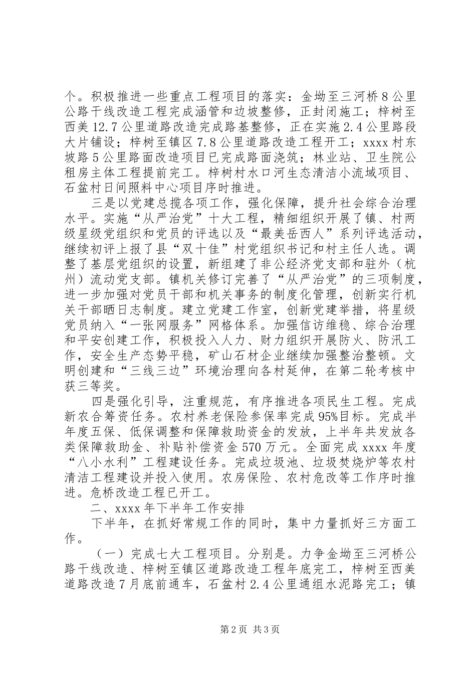 镇委员会上半年总结_1_第2页