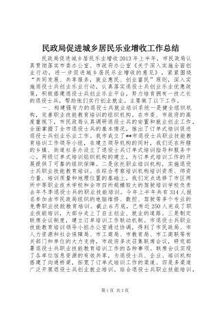 民政局促进城乡居民乐业增收工作总结