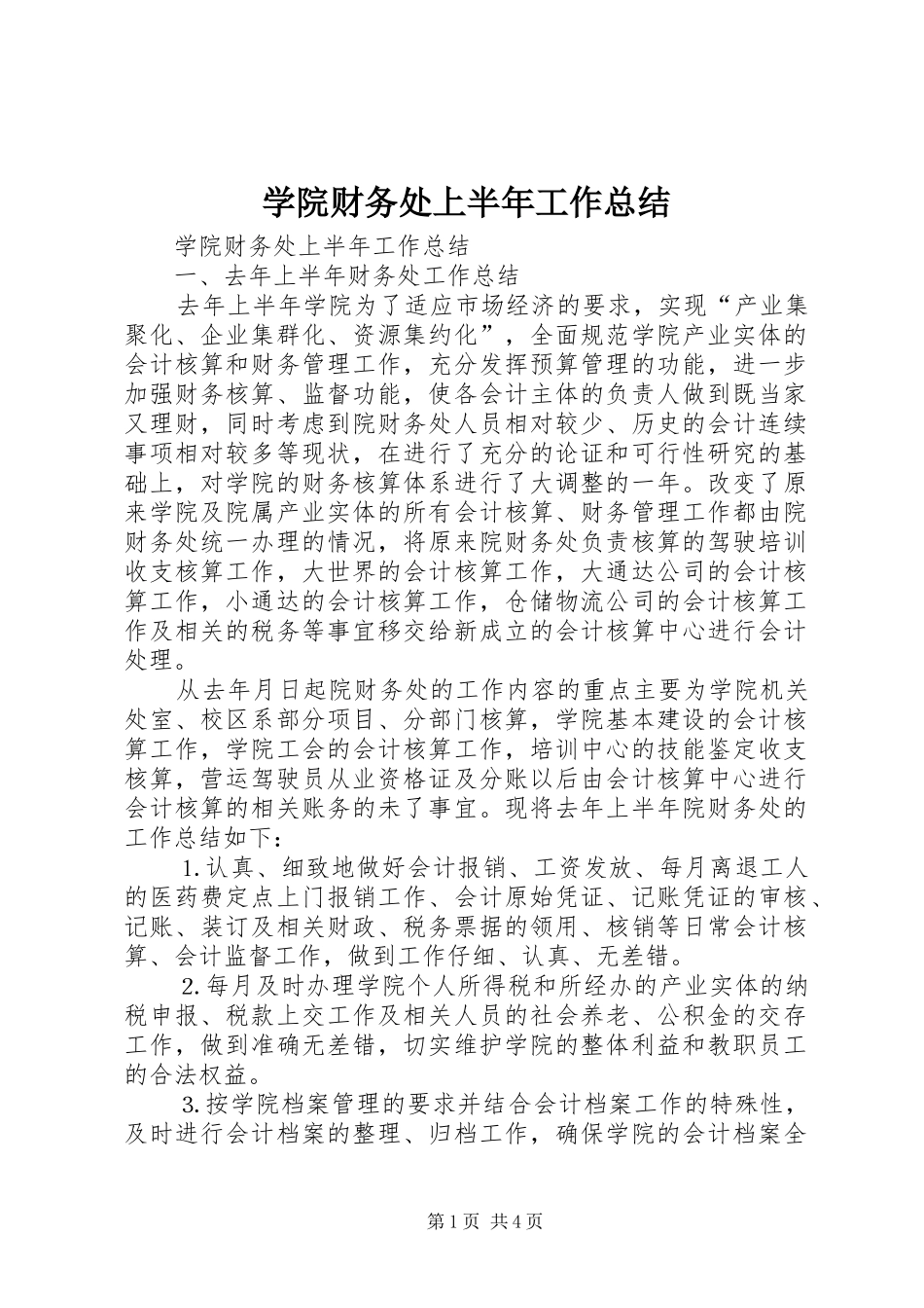 学院财务处上半年工作总结_1_第1页