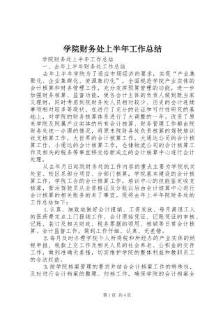 学院财务处上半年工作总结_1