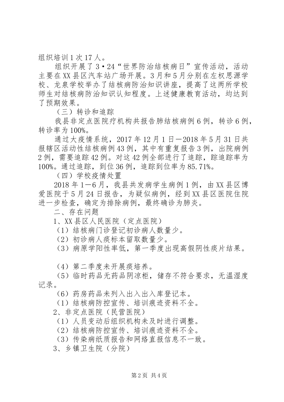 XX县区XX年上半年结核病防治工作总结_第2页