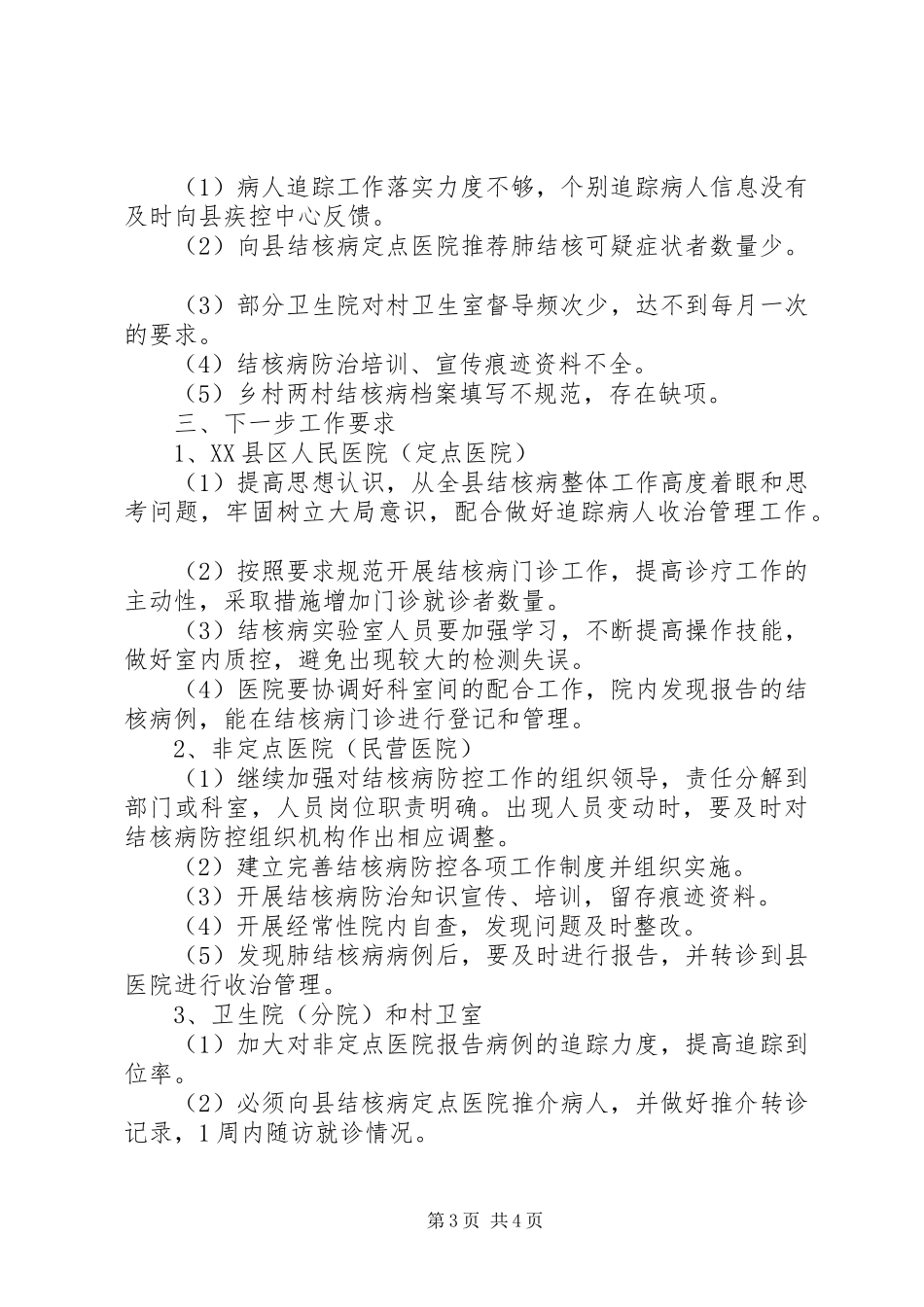 XX县区XX年上半年结核病防治工作总结_第3页