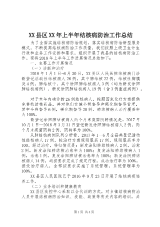 XX县区XX年上半年结核病防治工作总结