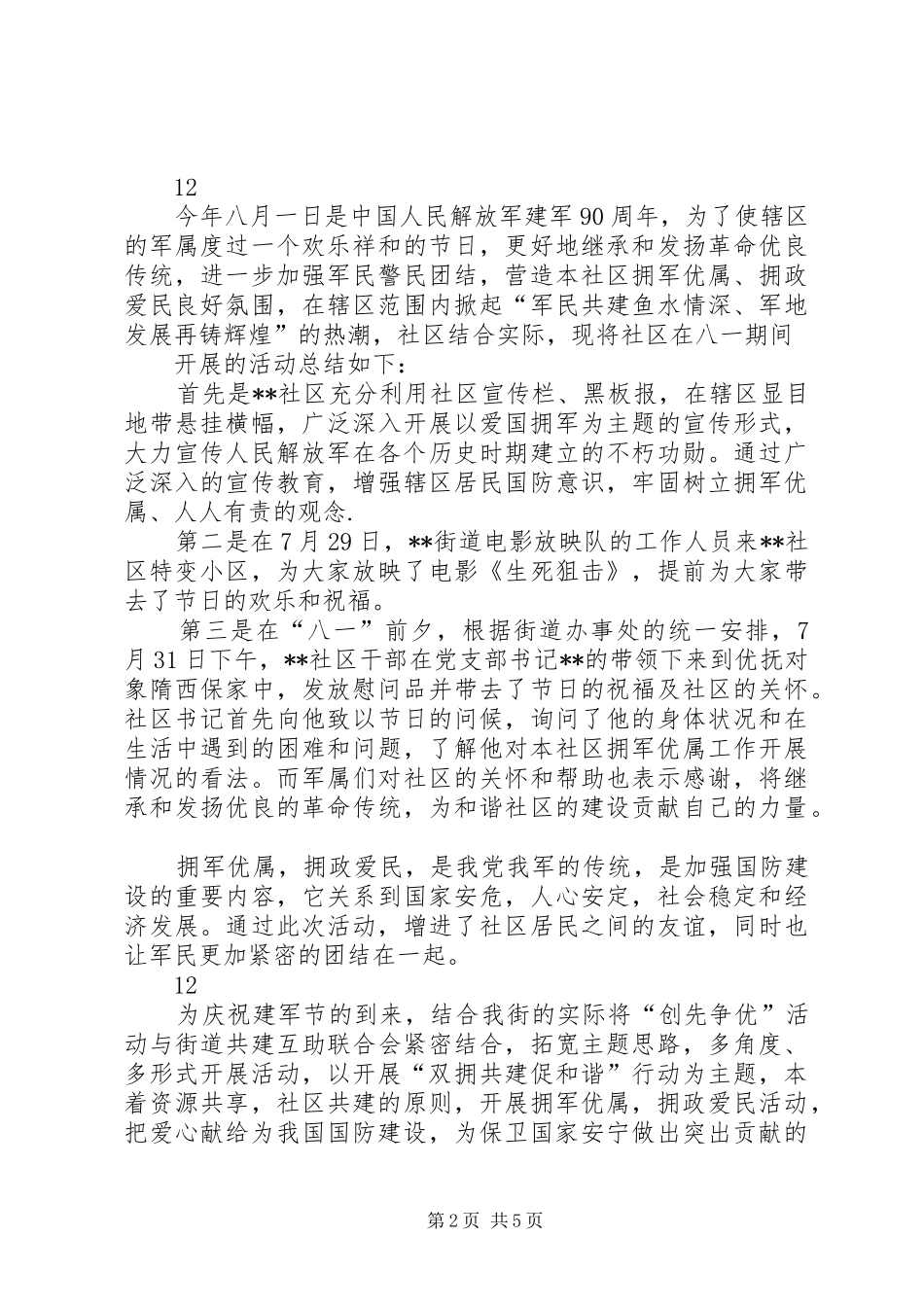 社区庆祝八一建军节活动情况总结_1_第2页
