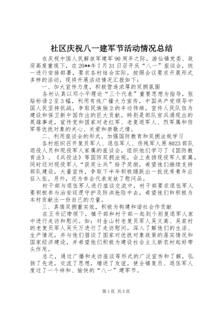 社区庆祝八一建军节活动情况总结_1