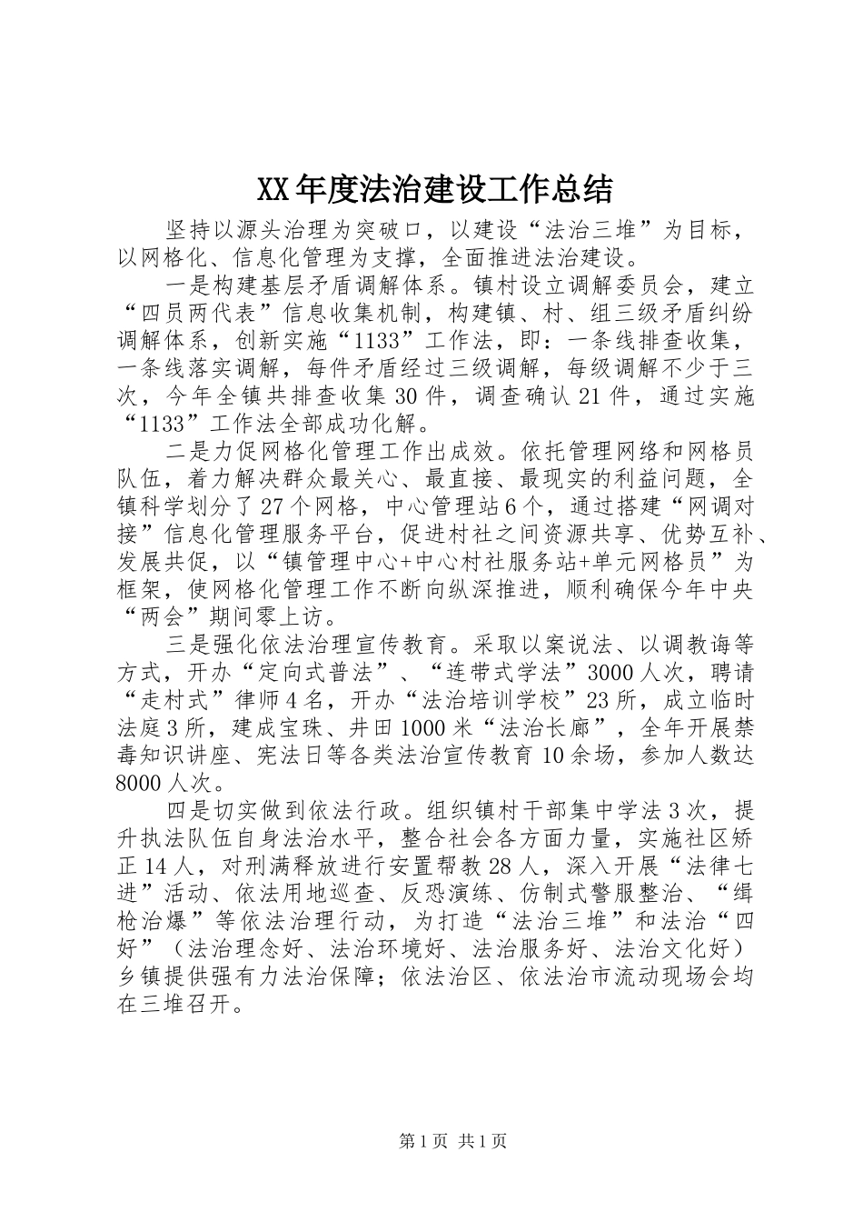 XX年度法治建设工作总结_第1页