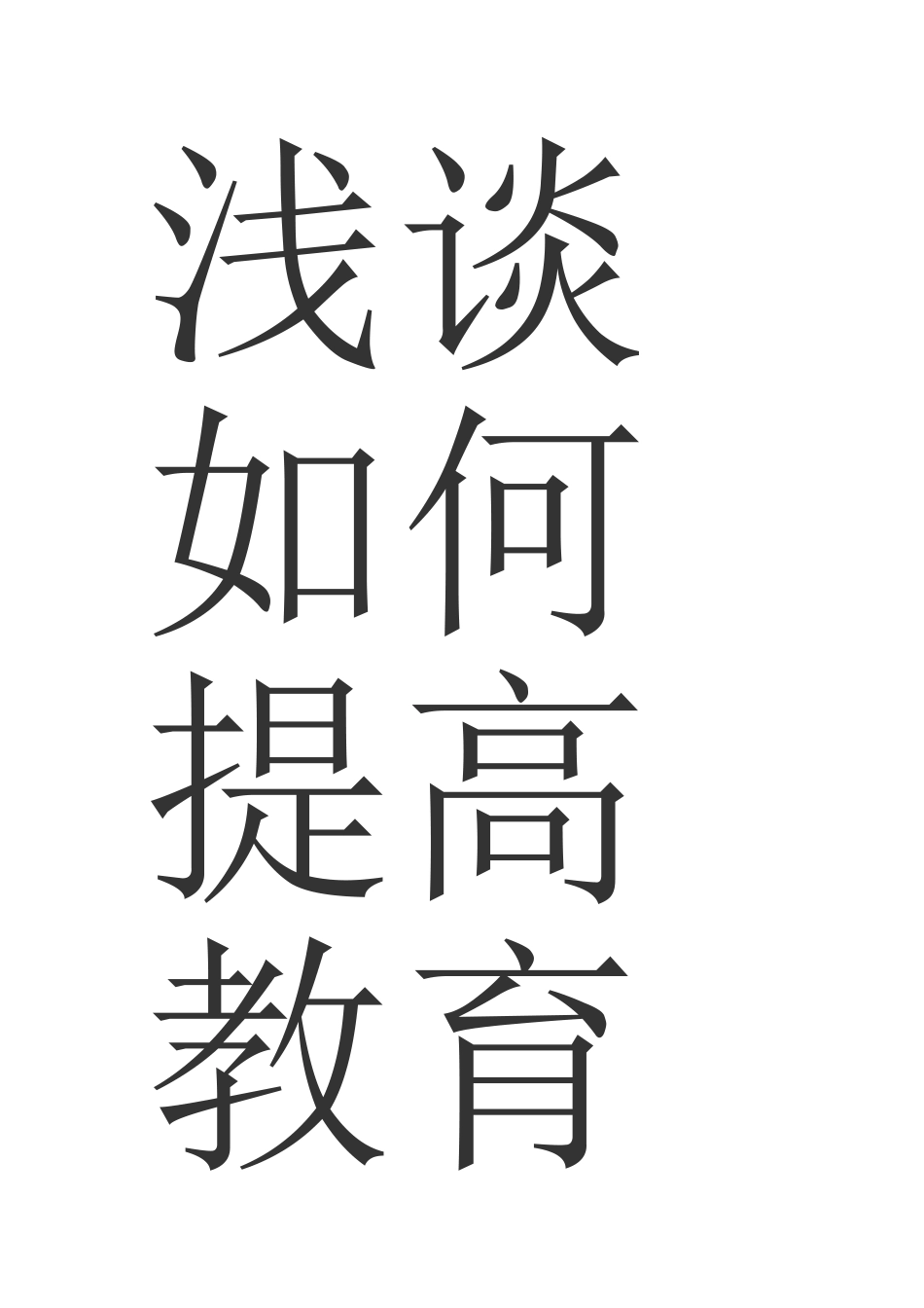 浅谈如何提高教育教学质量_第1页