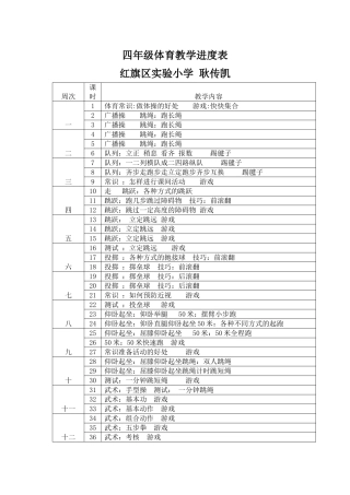 四年级体育教学进度表