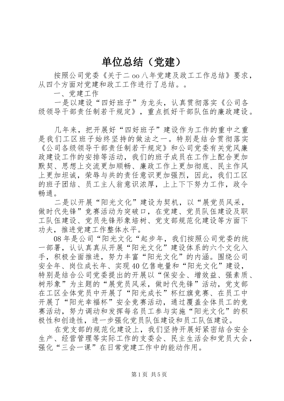 单位总结（党建）_1_第1页