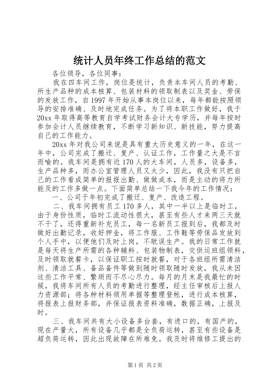 统计人员年终工作总结的范文_第1页