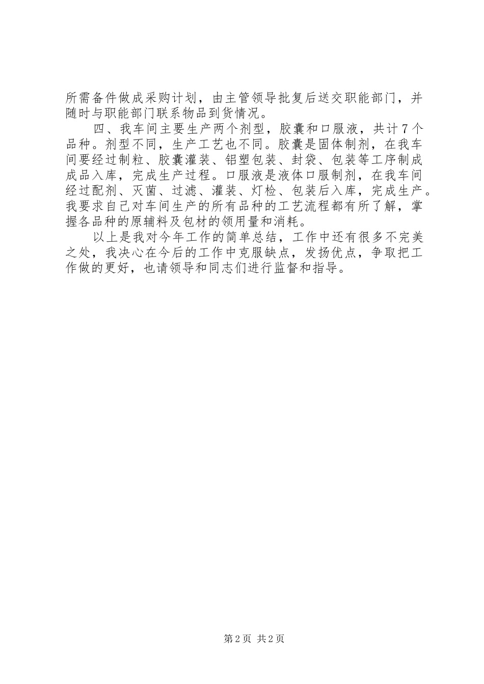 统计人员年终工作总结的范文_第2页