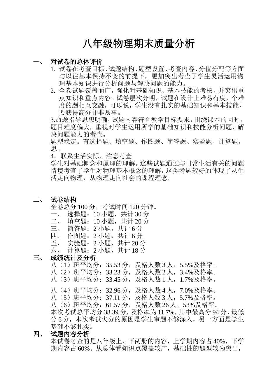 八年级物理期末质量分析_第1页