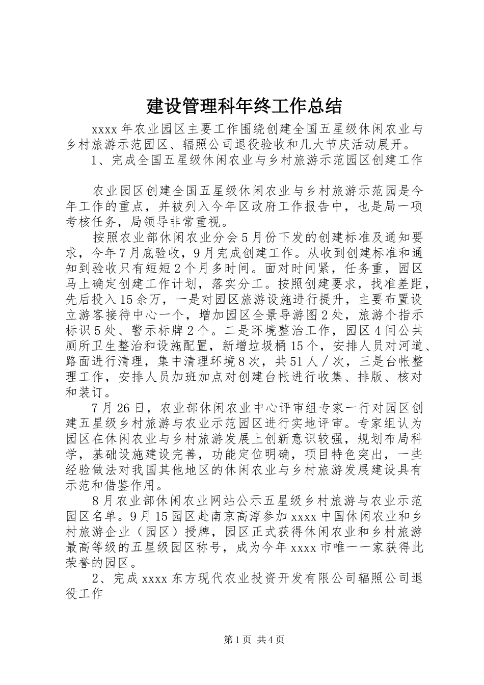 建设管理科年终工作总结_1_第1页