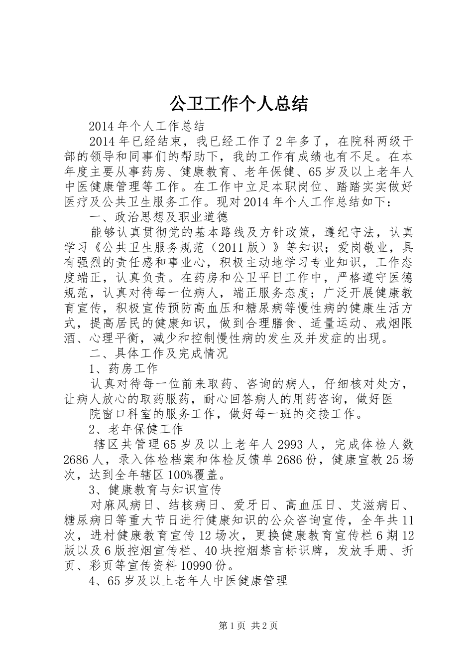 公卫工作个人总结_第1页