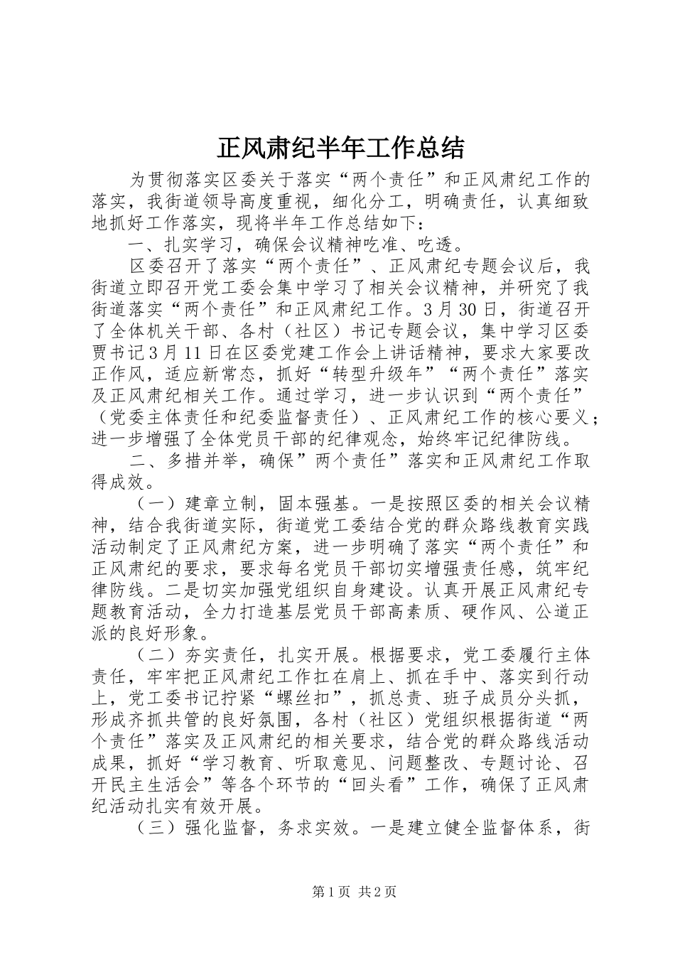 正风肃纪半年工作总结_第1页