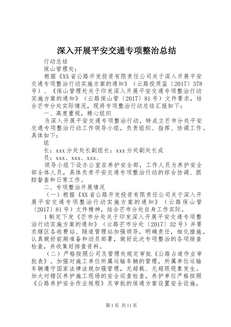 深入开展平安交通专项整治总结_第1页