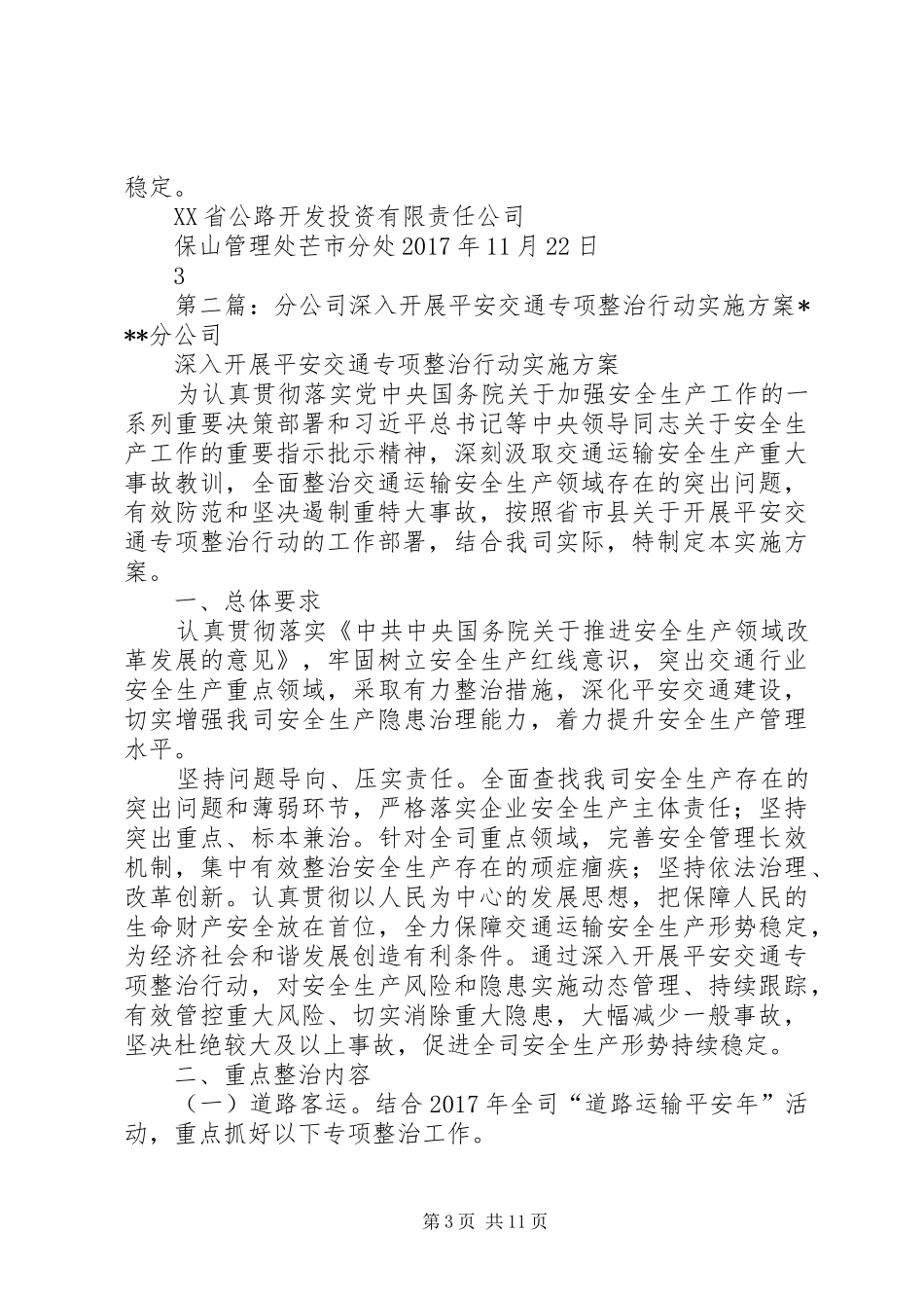 深入开展平安交通专项整治总结_第3页