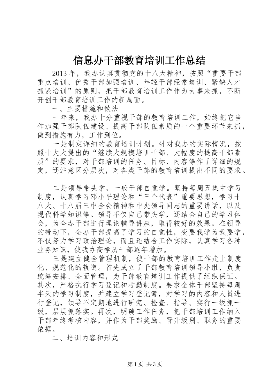 信息办干部教育培训工作总结_第1页