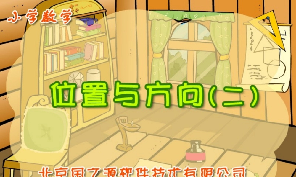 新课标人教版数学一年级下册《位置与方向（2）》课件