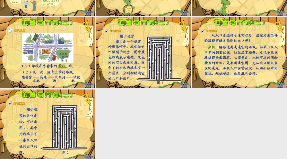 新课标人教版数学一年级下册《位置与方向（2）》课件