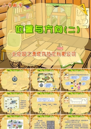 新课标人教版数学一年级下册《位置与方向（2）》课件