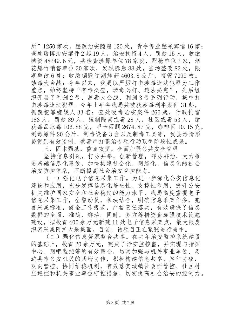 公安局半年工作总结范文_1_第3页