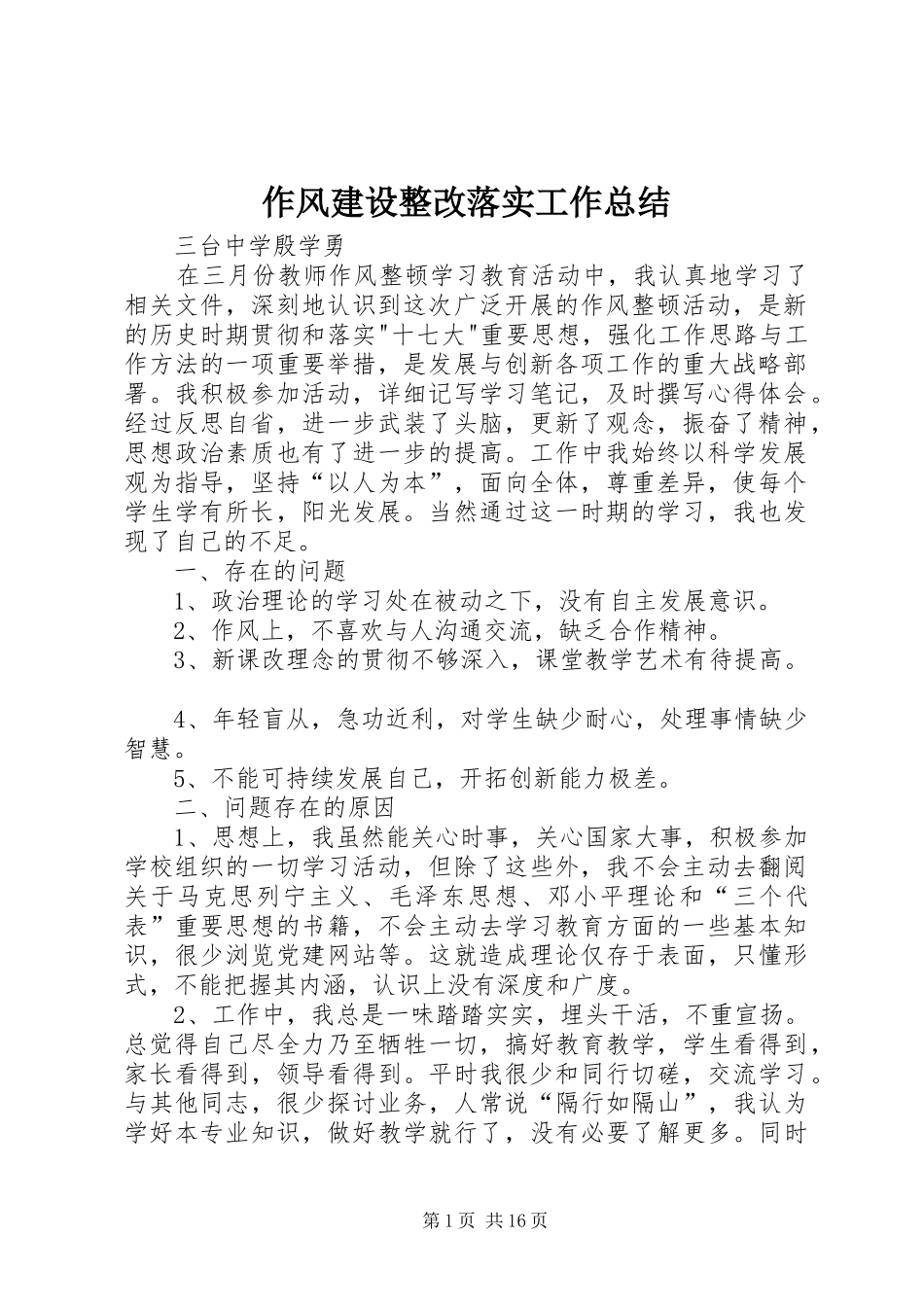 作风建设整改落实工作总结_1_第1页