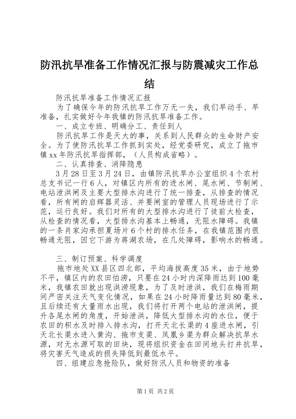 防汛抗旱准备工作情况汇报与防震减灾工作总结_第1页