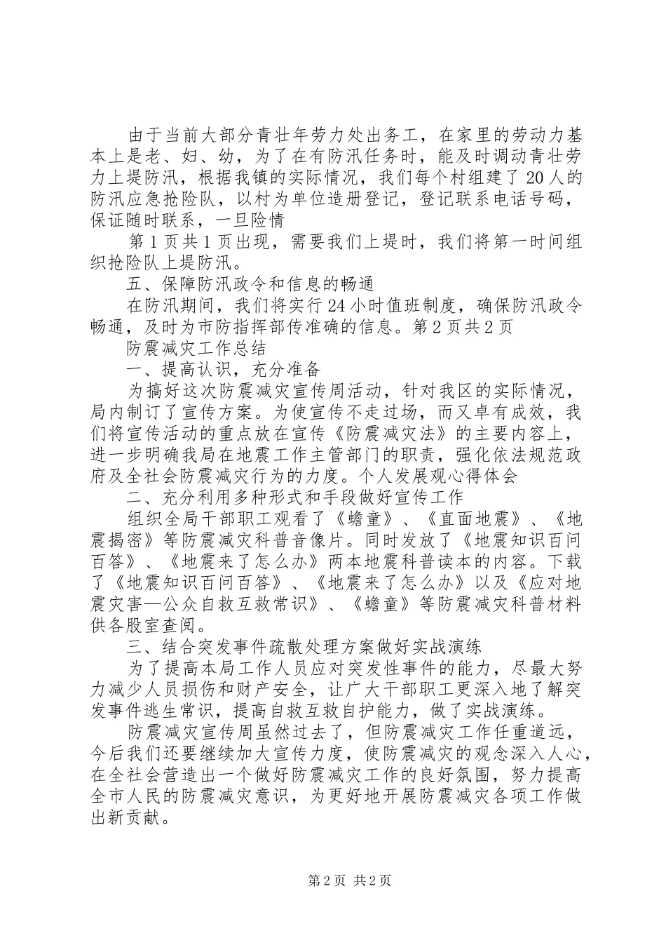 防汛抗旱准备工作情况汇报与防震减灾工作总结_第2页