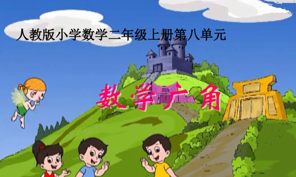 人教版二年级上册数学广角