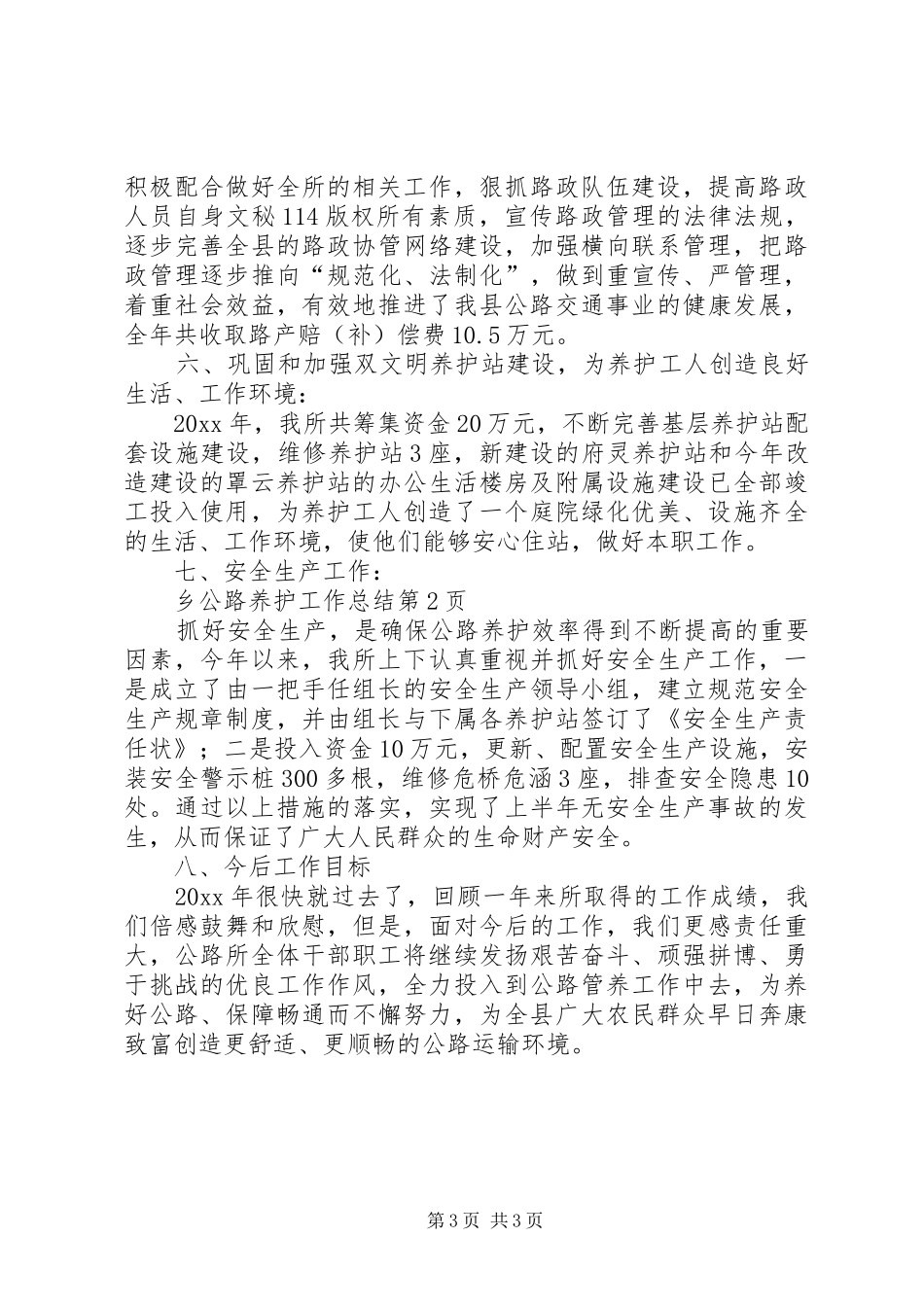 乡公路养护工作总结_1_第3页