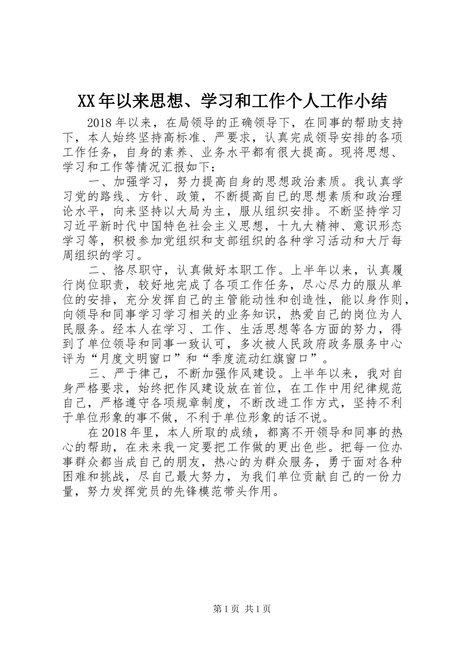 XX年以来思想、学习和工作个人工作小结_第1页