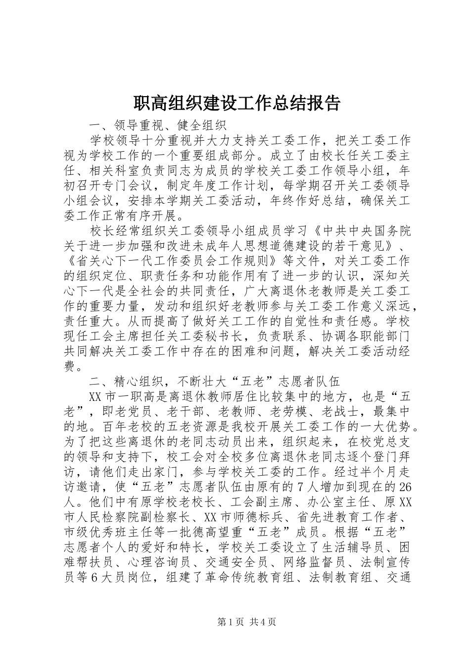 职高组织建设工作总结报告_1_第1页