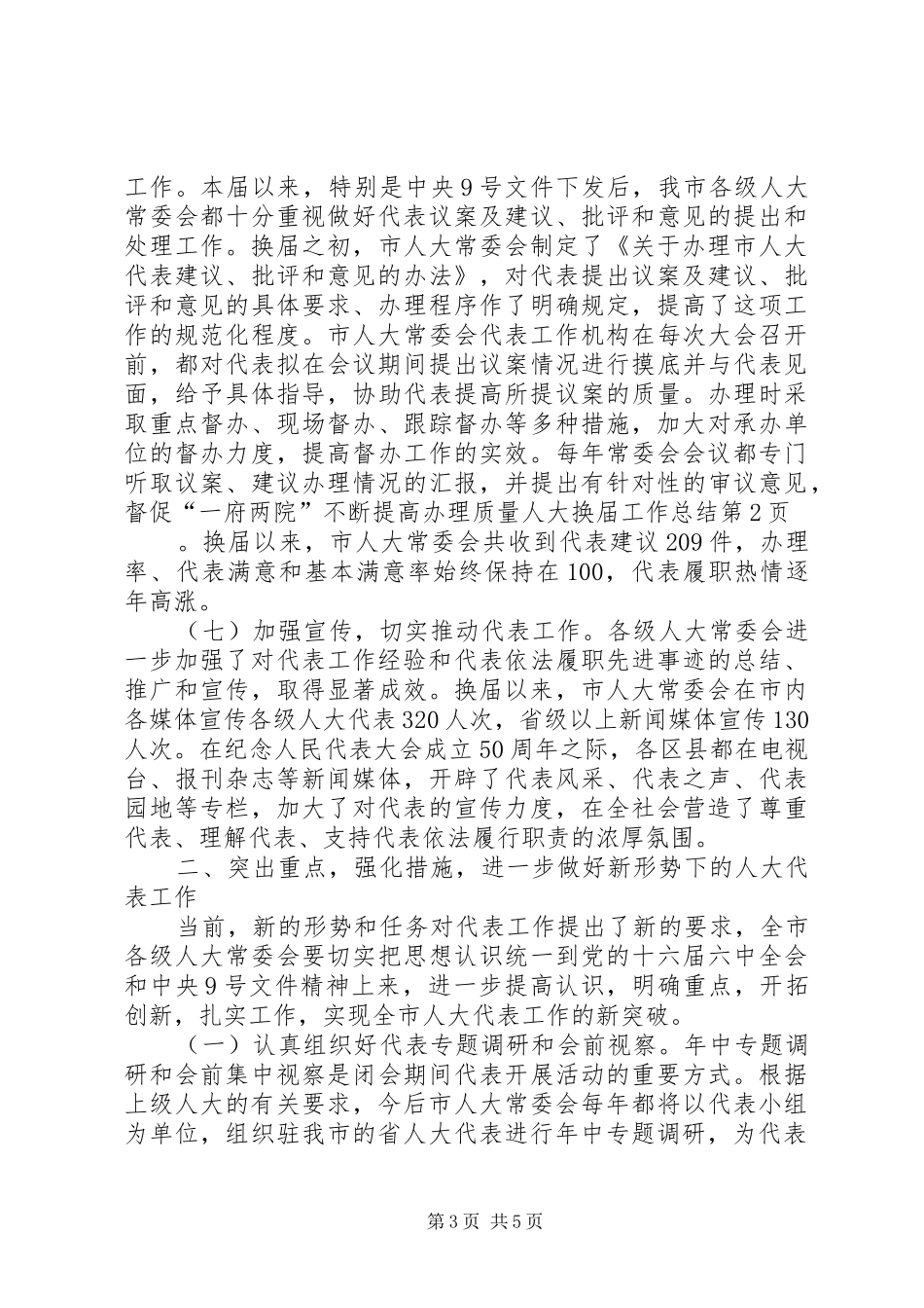 人大换届工作总结_1_第3页