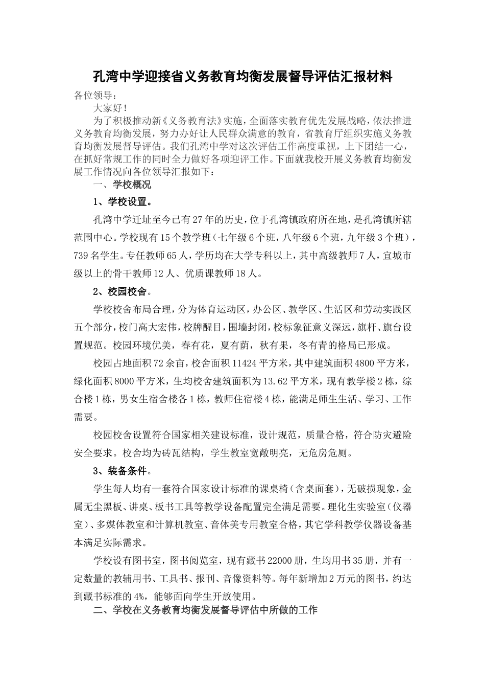 孔中义务教育均衡发展汇报材料_第1页