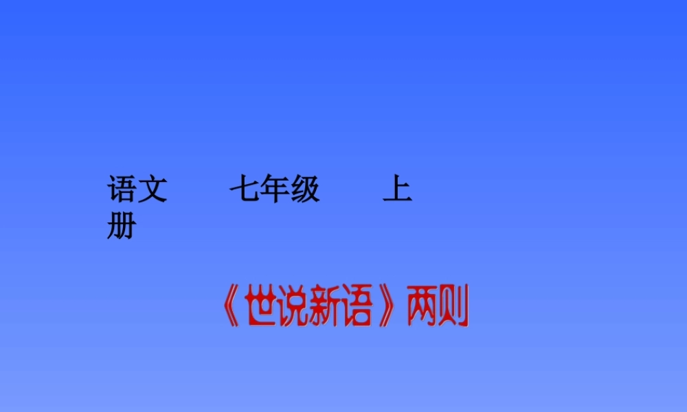 世说新语两则课件