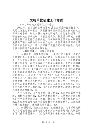 文明单位创建工作总结_1