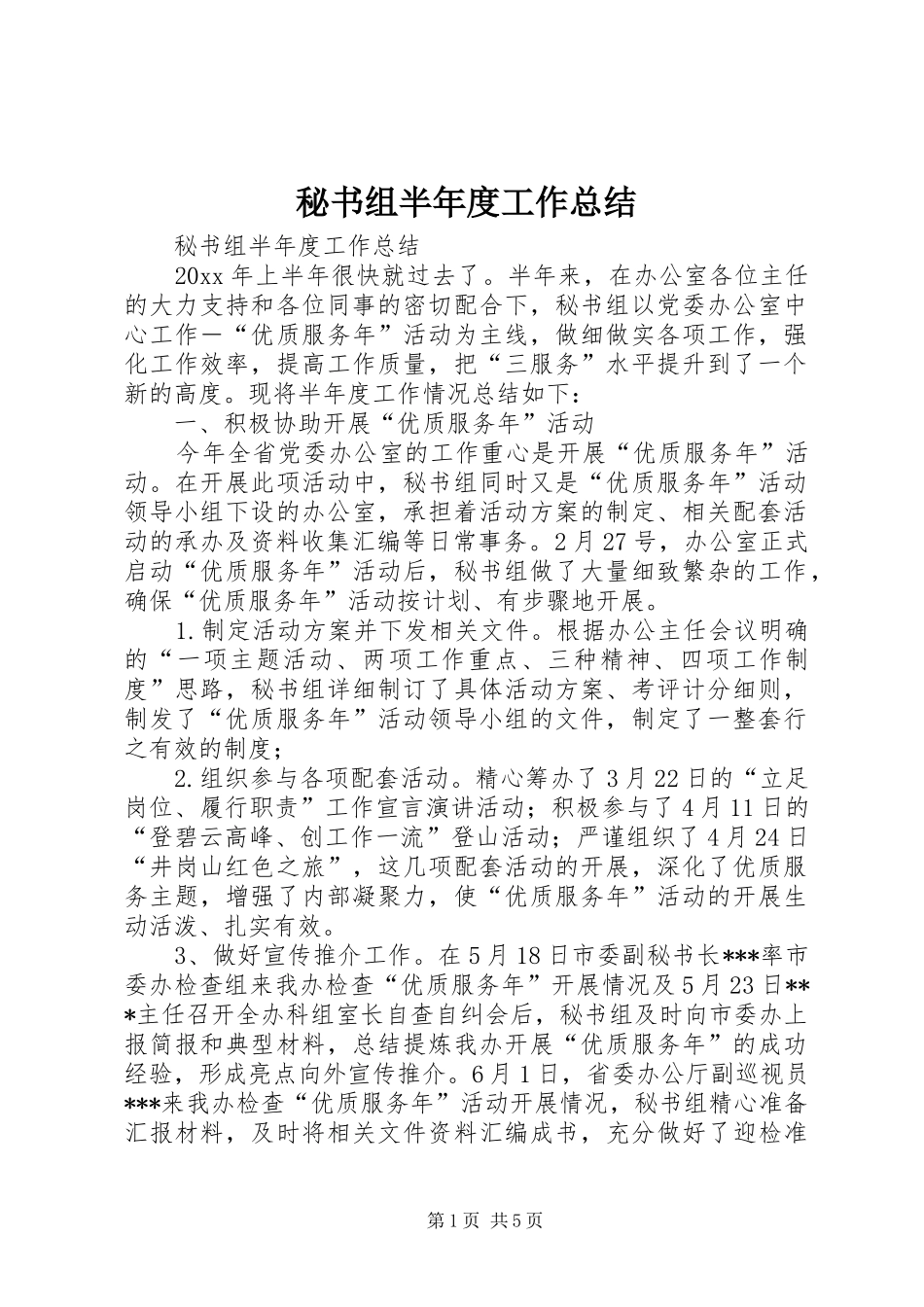 秘书组半年度工作总结_1_第1页