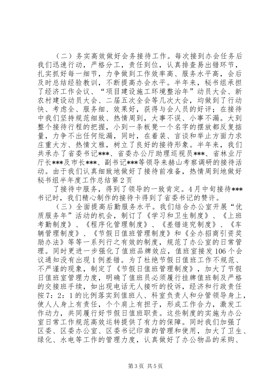 秘书组半年度工作总结_1_第3页