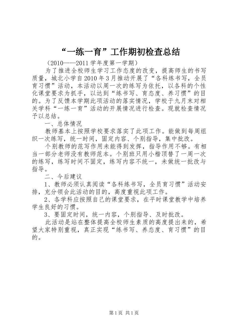 “一练一育”工作期初检查总结_第1页