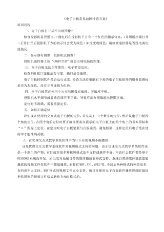 电子白板常见故障排查方案