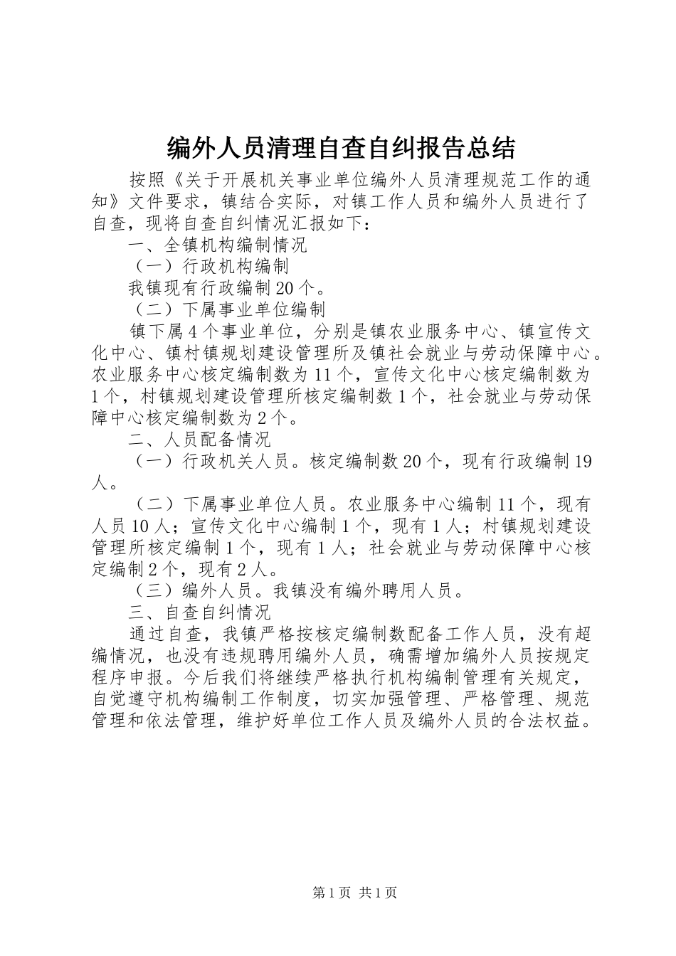 编外人员清理自查自纠报告总结_第1页