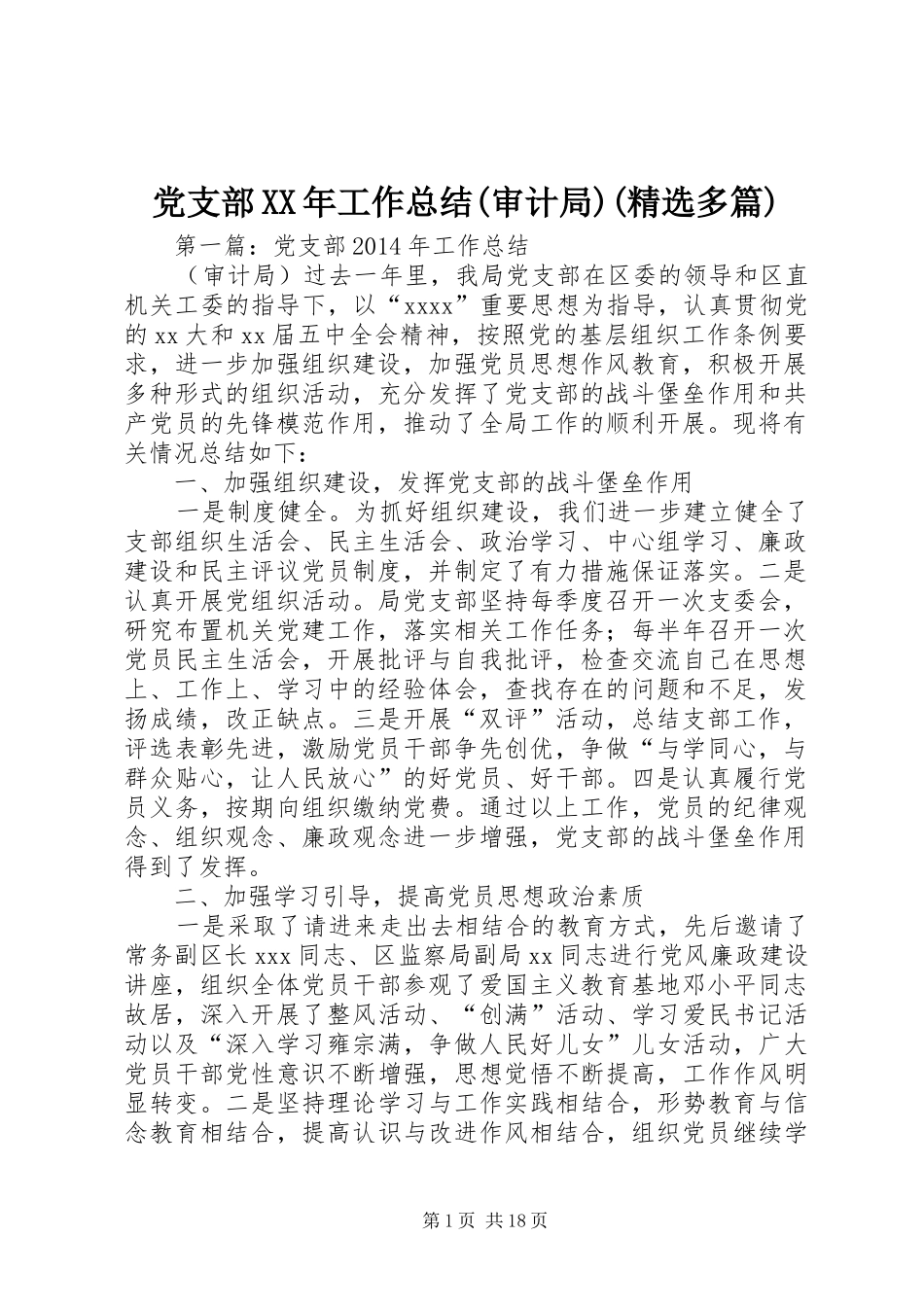 党支部XX年工作总结(审计局)(精选多篇)_第1页