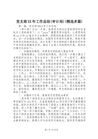 党支部XX年工作总结(审计局)(精选多篇)