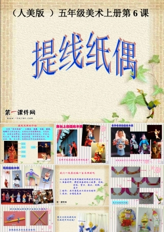 (人美版)五年级美术上册课件_提线纸偶_1