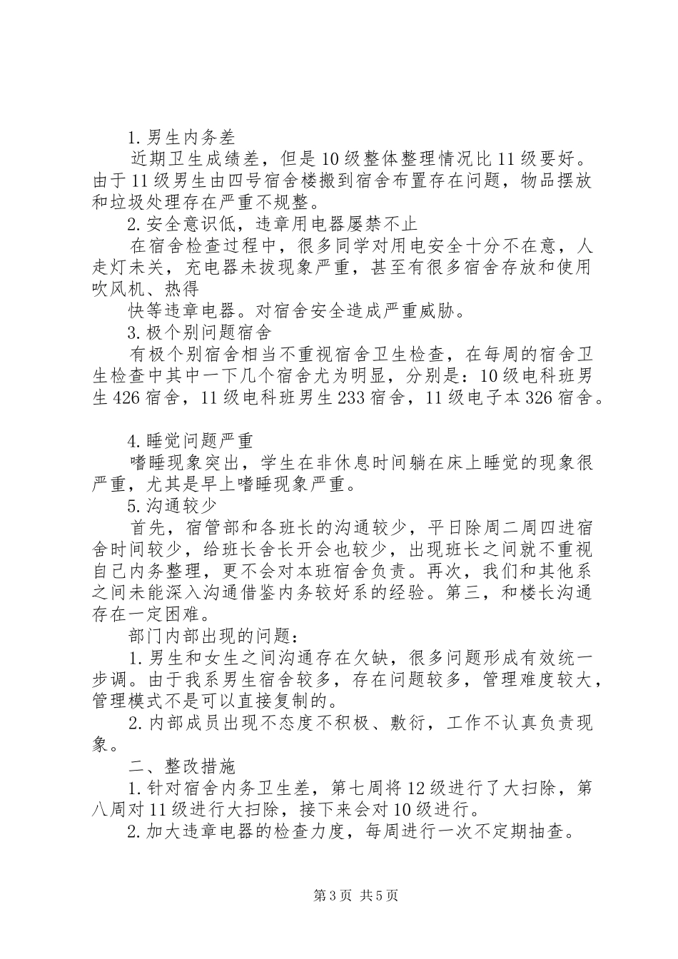宿管会督察部部长总结_1_第3页