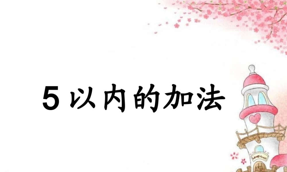 一年级数学上册5以内的加法