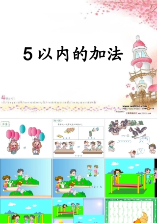 一年级数学上册5以内的加法