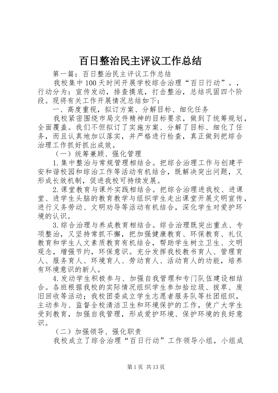 百日整治民主评议工作总结_第1页
