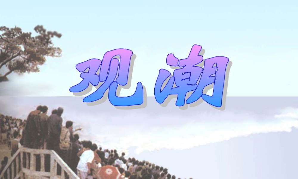 四年级《观潮》课件黄雪梅